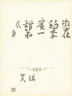 《甜蜜的惩罚2》第一季在线观看封面