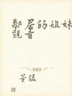 邻居的姐妹在线观看封面