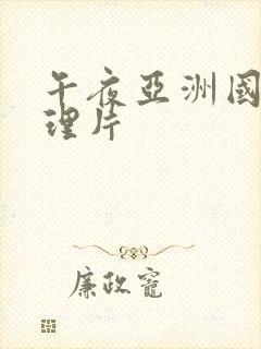 午夜亚洲国产伦理片封面