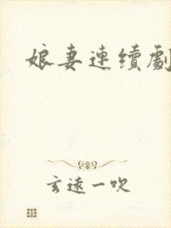娘妻连续剧剧情