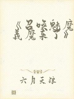 《召唤魅魔竟是义魔来了》动漫