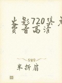 火影720集免费看高清