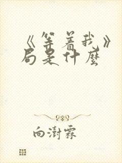 《等着我》大结局是什么