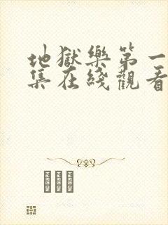 地狱乐第一季全集在线观看