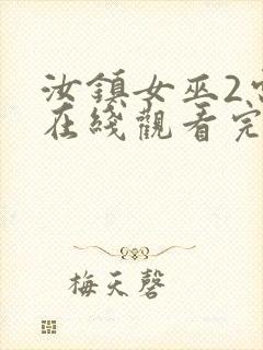 汝镇女巫2电影在线观看完整版