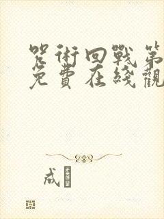 咒术回战第一季免费在线观看完整版