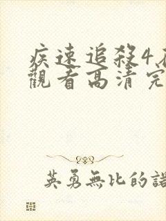 疾速追杀4在线观看高清完整版