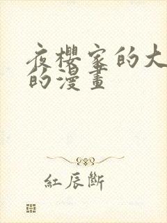 夜樱家的大作战的漫画