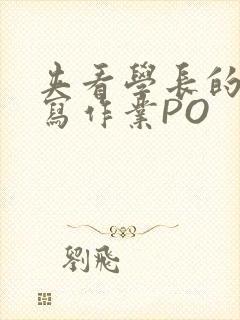 夹看学长的巨大写作业PO