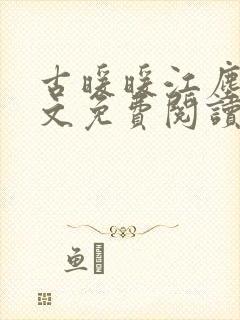 古暖暖江尘御全文免费阅读无弹窗