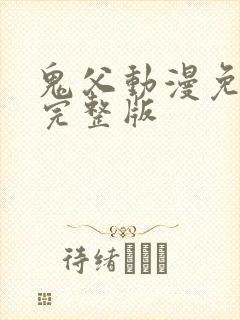 鬼父动漫免费看完整版封面