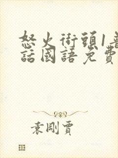 怒火街头1普通话国语免费播放