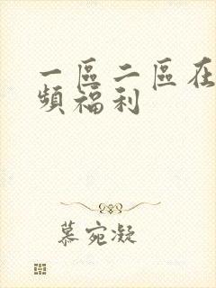 一区二区在线视频福利