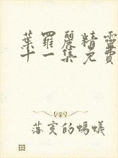 叶罗丽精灵梦第十一集免费观看