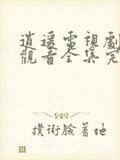 逍遥电视剧免费观看全集完整版超清封面