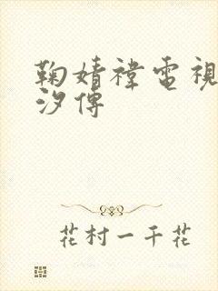 鞠婧祎电视剧芸汐传