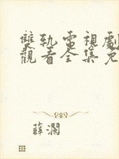 双轨电视剧在线观看全集免费天狼影院