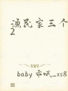 渔民家三个姑娘2