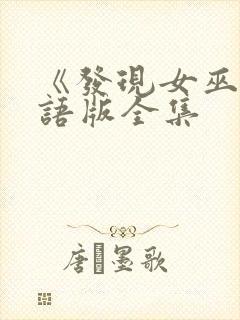 《发现女巫》国语版全集封面