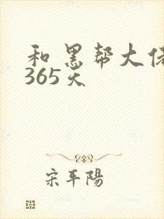 和 黑帮大佬的365天封面
