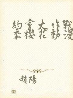 约会大作战第三季樱花动漫在线观看