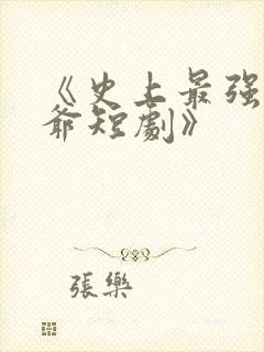 《史上最强太子爷短剧》