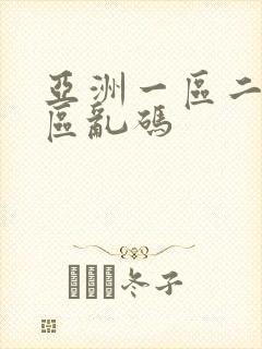 亚洲一区二区三区乱码