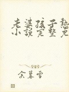 老婆孩子热炕头小说完整免费阅读封面