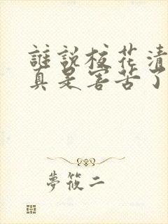 谁说校花清冷?真是害苦了我txt下载