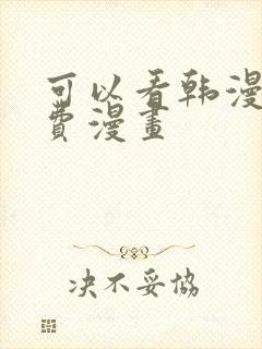 可以看韩漫的免费漫画