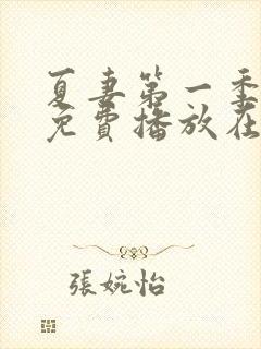 夏妻第一季全集免费播放在线观看