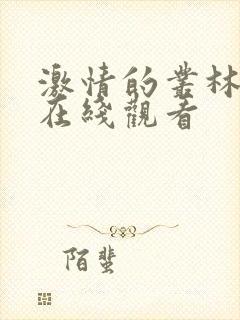 激情的丛林电影在线观看