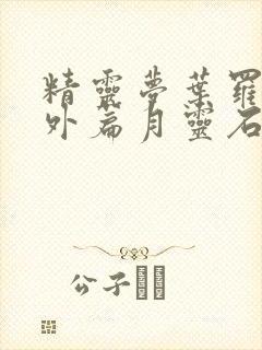 精灵梦叶罗丽番外篇月灵石免费观看