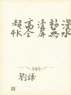 超高清动漫壁纸4k全屏无水印封面