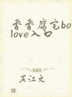 香香腐宅boylove入口