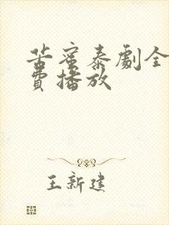 苦蜜泰剧全集免费播放