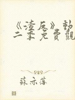 《渣反》动漫第二季免费观看全集封面