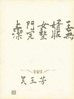 上门女婿王浩李洁完整版无删减