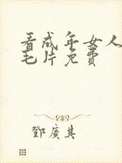 看成年女人午夜毛片免费