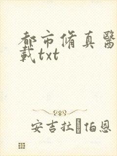 都市修真医圣下载txt