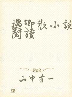 遇卿欢小说免费阅读封面