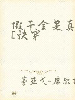 假千金是真团宠[快穿