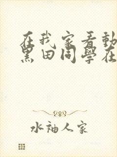 在我家看动漫的黑田同学在线观看