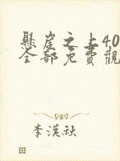 悬崖之上40集全部免费观看