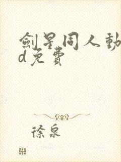 剑星同人动画3d免费