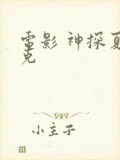 电影 神探夏洛克