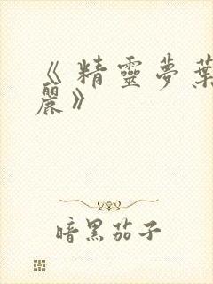 《 精灵梦叶罗丽》封面