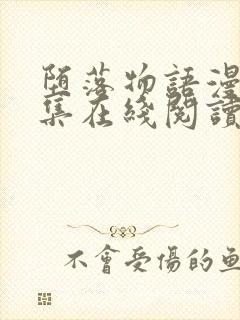 堕落物语漫画全集在线阅读