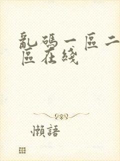 乱码一区二区三区在线