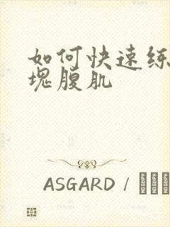 如何快速练出八块腹肌